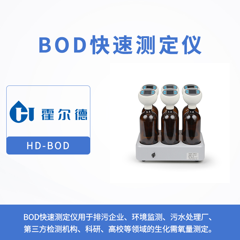 bod快速測(cè)定儀