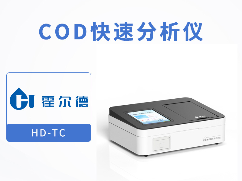 快速COD測定儀使用注意事項