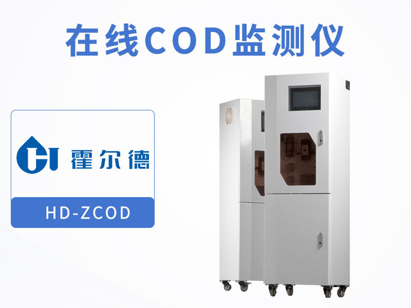 水質(zhì)COD檢測方法有哪些