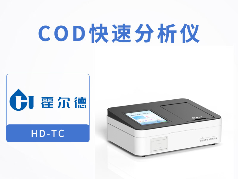 COD測定儀使用方法