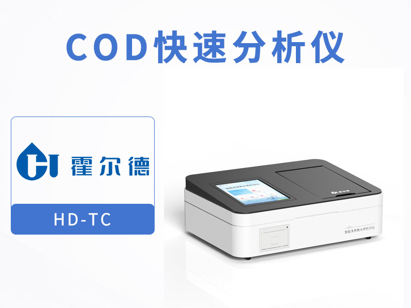 污水COD檢測方法