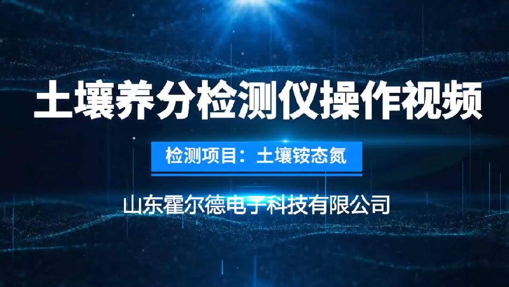 霍爾德土壤養(yǎng)分檢測(cè)儀使用方法—檢測(cè)銨態(tài)氮