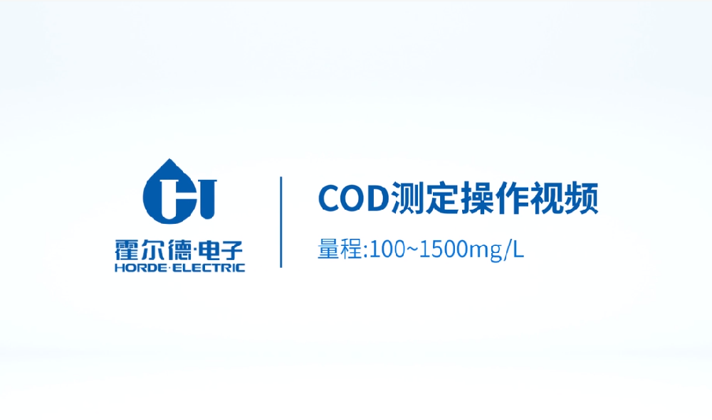 臺式COD測定儀操作視頻