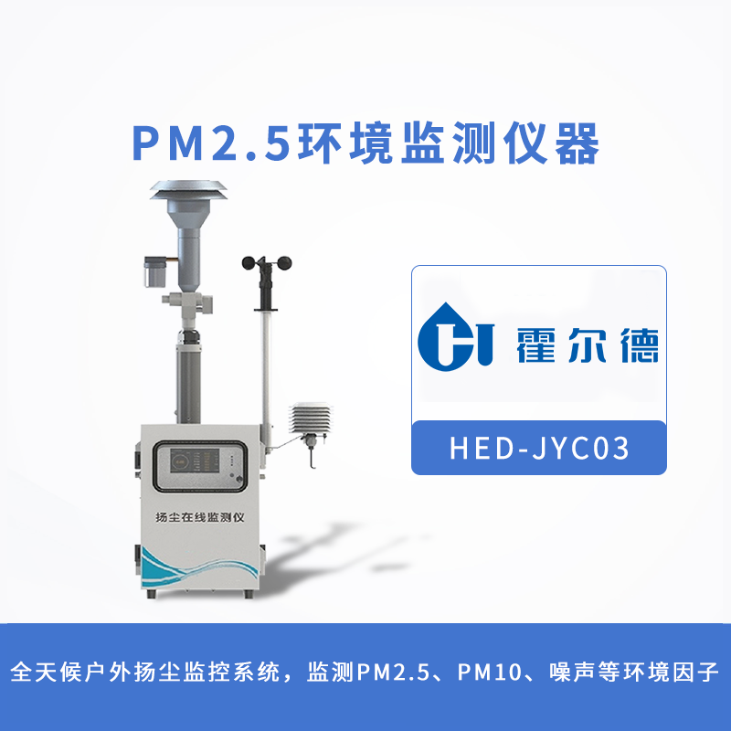 PM2.5環(huán)境監(jiān)測儀器